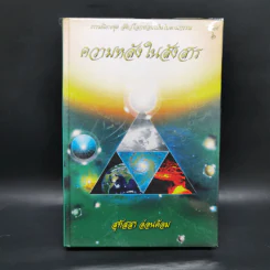 ความหลังในสังสาร - สุทัสสา อ่อนค้อม