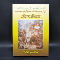 ธรรมนิยายชุดสัตว์โลกย่อมเป็นไปตามกรรม ขายรวม 8 เล่ม - สุทัสสา อ่อนค้อม รูปที่ 13