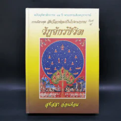 ธรรมนิยายชุดสัตว์โลกย่อมเป็นไปตามกรรม ขายรวม 8 เล่ม - สุทัสสา อ่อนค้อม รูปที่ 25