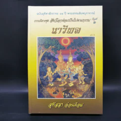 ธรรมนิยายชุดสัตว์โลกย่อมเป็นไปตามกรรม ขายรวม 8 เล่ม - สุทัสสา อ่อนค้อม รูปที่ 18