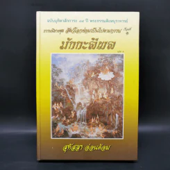 ธรรมนิยายชุดสัตว์โลกย่อมเป็นไปตามกรรม ขายรวม 8 เล่ม - สุทัสสา อ่อนค้อม รูปที่ 7