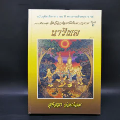 ธรรมนิยายชุดสัตว์โลกย่อมเป็นไปตามกรรม ขายรวม 8 เล่ม - สุทัสสา อ่อนค้อม รูปที่ 15