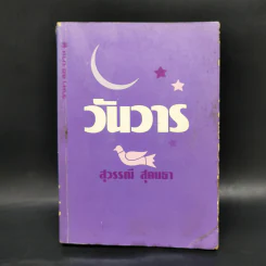 วันวาร - สุวรรณี สุคนธา