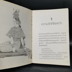 เหี้ยห่าและสารพัดสัตว์ - ม.จ. ชาตรีเฉลิม ยุคล รูปที่ 10