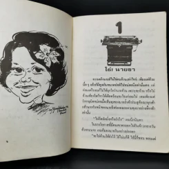 เลขานินทานาย - มนันยา รูปที่ 9