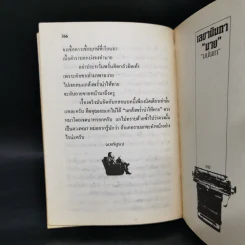 เลขานินทานาย - มนันยา รูปที่ 10