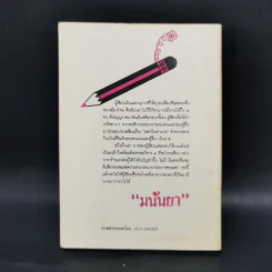 เลขานินทานาย ชุดที่ 2 นินทาประสาซื่อ - มนันยา รูปที่ 2