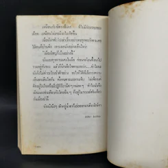 บางที...พรุ่งนี้จะเปลี่ยนใจ - สุวรรณี สุคนธา รูปที่ 11