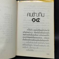 ฉันรักกรุงเทพฯ 2 เล่มจบ - สุวรรณี สุคนธา รูปที่ 11