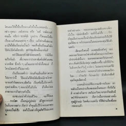 ฉันรักกรุงเทพฯ 2 เล่มจบ - สุวรรณี สุคนธา รูปที่ 9