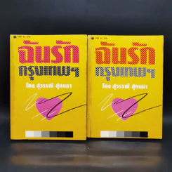 ฉันรักกรุงเทพฯ 2 เล่มจบ - สุวรรณี สุคนธา