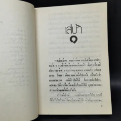 ฉันรักกรุงเทพฯ 2 เล่มจบ - สุวรรณี สุคนธา รูปที่ 8