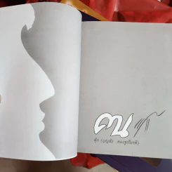 หนังสือเรื่องสั้น แปรงปาด - สมพงษ์ อดุลยสารพัน รูปที่ 15