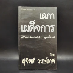 เสภาเผด็จการ - สุจิตต์ วงษ์เทศ รูปที่ 1
