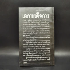 เสภาเผด็จการ - สุจิตต์ วงษ์เทศ รูปที่ 2