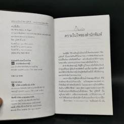 คนขี่เสือ - จิตร ภูมิศักดิ์ แปล รูปที่ 8