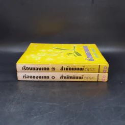 เรื่องของเกด 2 เล่มจบ - สุวรรณี สุคนธา รูปที่ 3