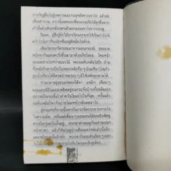 โลกียชน เรื่องแปลของประมูล อุณหธูป Tortilla Flat รูปที่ 11
