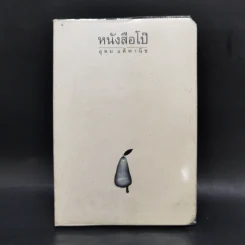 หนังสือโป๊ - อุดม แต้พานิช รูปที่ 1