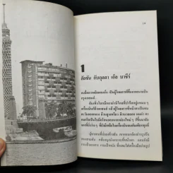 เสน่ห์แม่น้ำไนล์ - โสภาค สุวรรณ รูปที่ 9