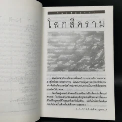 โลกสีคราม 2 เล่มจบ - ม.จ.ชาตรีเฉลิม ยุคล รูปที่ 8