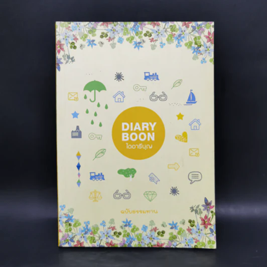 Diary Boon ไดอารีบุญ รูปที่ 1