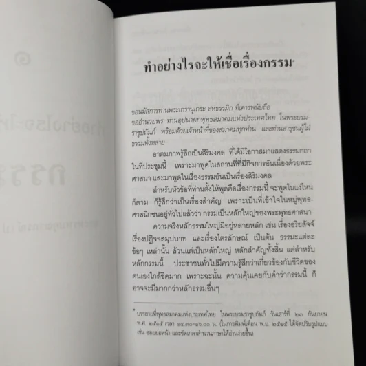 เชื่อกรรม รู้กรรม แก้กรรม - พระพรหมคุณาภรณ์ รูปที่ 12