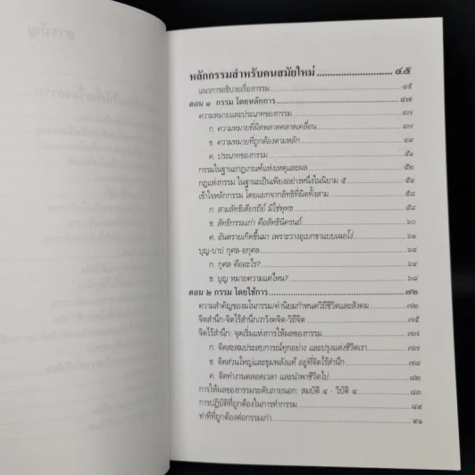 เชื่อกรรม รู้กรรม แก้กรรม - พระพรหมคุณาภรณ์ รูปที่ 10