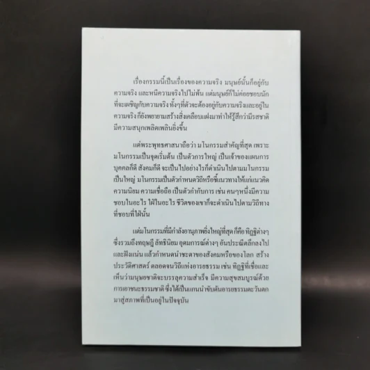 เชื่อกรรม รู้กรรม แก้กรรม - พระพรหมคุณาภรณ์ รูปที่ 2