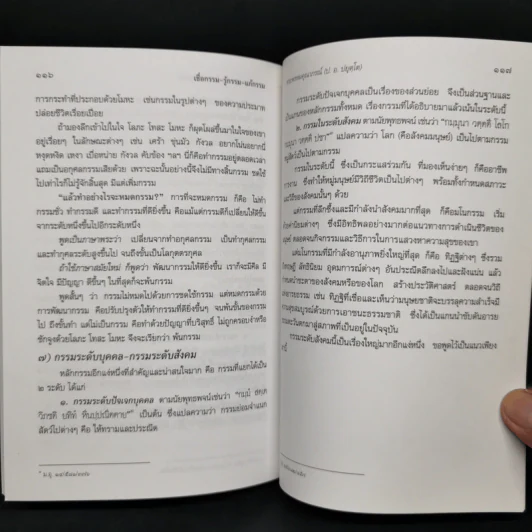 เชื่อกรรม รู้กรรม แก้กรรม - พระพรหมคุณาภรณ์ รูปที่ 13