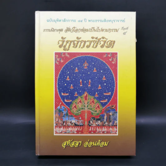 ธรรมนิยายชุดสัตว์โลกย่อมเป็นไปตามกรรม ขายรวม 8 เล่ม - สุทัสสา อ่อนค้อม รูปที่ 25