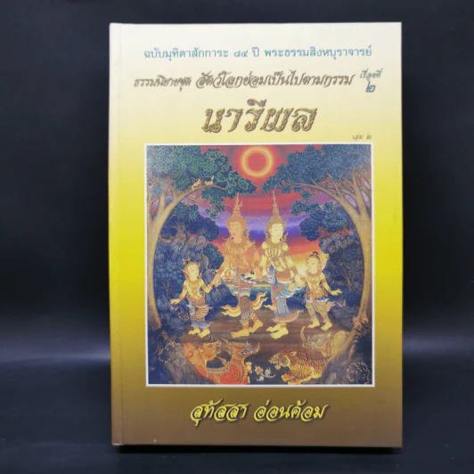 ธรรมนิยายชุดสัตว์โลกย่อมเป็นไปตามกรรม ขายรวม 8 เล่ม - สุทัสสา อ่อนค้อม รูปที่ 18