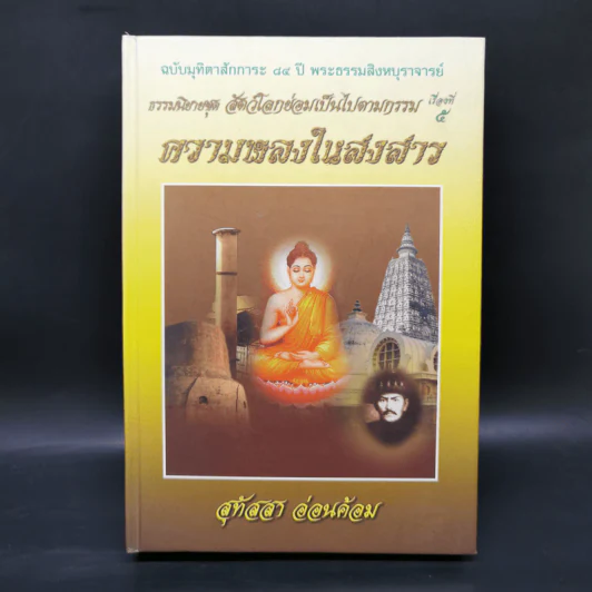 ธรรมนิยายชุดสัตว์โลกย่อมเป็นไปตามกรรม ขายรวม 8 เล่ม - สุทัสสา อ่อนค้อม รูปที่ 27