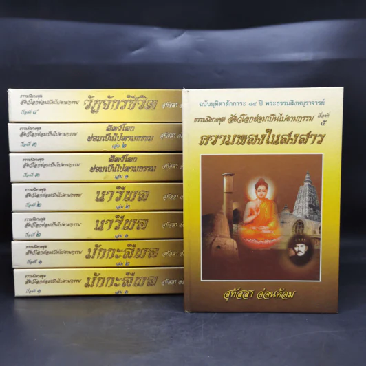 ธรรมนิยายชุดสัตว์โลกย่อมเป็นไปตามกรรม ขายรวม 8 เล่ม - สุทัสสา อ่อนค้อม รูปที่ 1