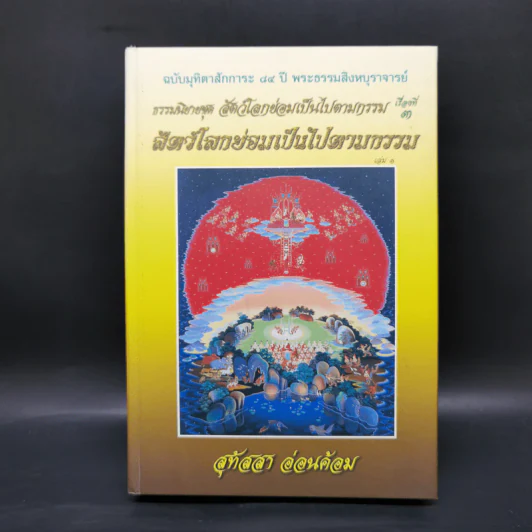 ธรรมนิยายชุดสัตว์โลกย่อมเป็นไปตามกรรม ขายรวม 8 เล่ม - สุทัสสา อ่อนค้อม รูปที่ 21
