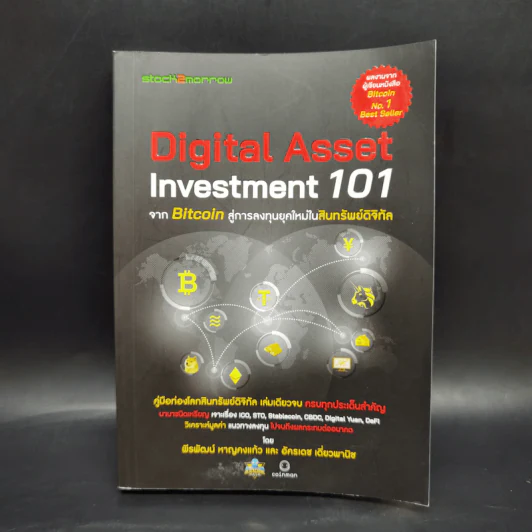 Digital Asset Investment 101 จาก Bitcoin สู่การลงทุนยุคใหม่ในสินทรัพย์ดิจิทัล - พีรพัฒน์ หาญคงแก้ว, อัครเดช เดี่ยวพานิช รูปที่ 1