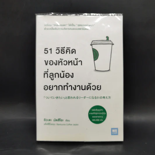 51 วิธีคิดของหัวหน้าที่ลูกน้องอยากทำงานด้วย - อิวะตะ มัตสึโอะ รูปที่ 1