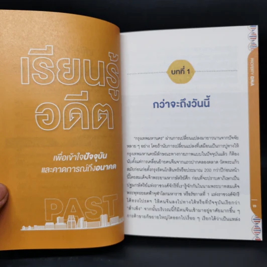 Property DNA รู้และเข้าใจอสังหาฯไทย อดีต ปัจจุบัน อนาคต - จ๊อก สุรเชษฐ กองชีพ รูปที่ 11