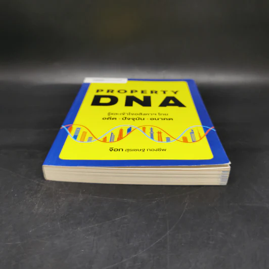 Property DNA รู้และเข้าใจอสังหาฯไทย อดีต ปัจจุบัน อนาคต - จ๊อก สุรเชษฐ กองชีพ รูปที่ 4
