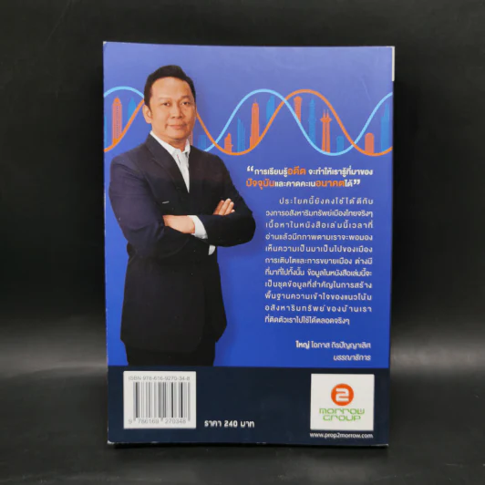 Property DNA รู้และเข้าใจอสังหาฯไทย อดีต ปัจจุบัน อนาคต - จ๊อก สุรเชษฐ กองชีพ รูปที่ 2