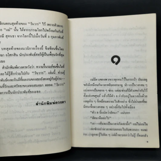 วันวาร - สุวรรณี สุคนธา รูปที่ 9