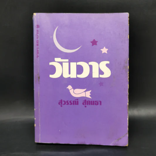 วันวาร - สุวรรณี สุคนธา รูปที่ 1
