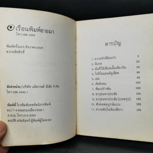 เหี้ยห่าและสารพัดสัตว์ - ม.จ. ชาตรีเฉลิม ยุคล รูปที่ 9