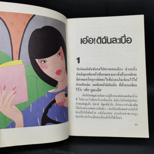 ตามคลื่นเสน่หา - พลอยแกมเพชร รูปที่ 9