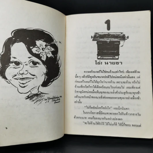 เลขานินทานาย - มนันยา รูปที่ 9