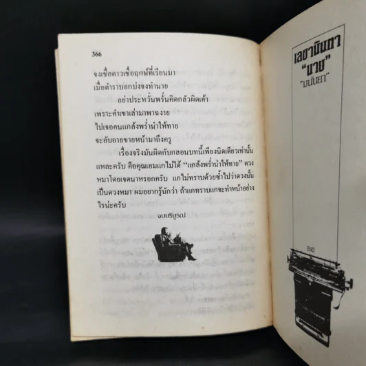 เลขานินทานาย - มนันยา รูปที่ 10
