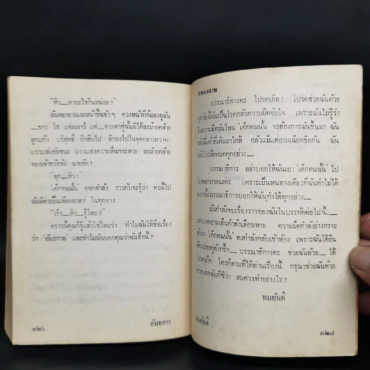 อันธการ - ทมยันตี รูปที่ 9