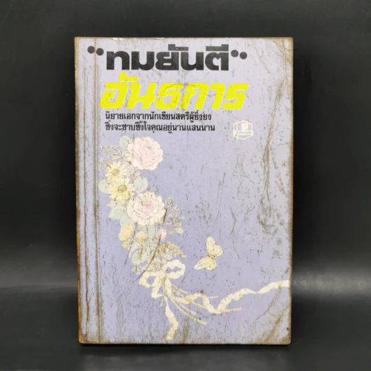 อันธการ - ทมยันตี รูปที่ 1