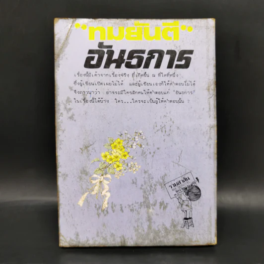 อันธการ - ทมยันตี รูปที่ 2