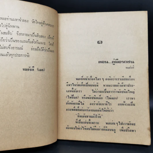 ผสมสิบ - ทมยันตี รูปที่ 10